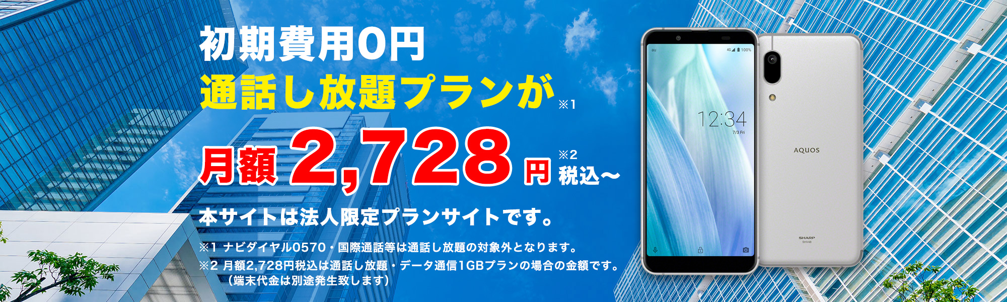 初期費用0円 通話し放題プランが月額2,728円税込～